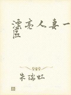 漂亮人妻一区二区