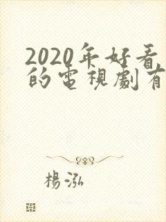 2020年好看的电视剧有哪些