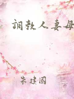 调教人妻母狗