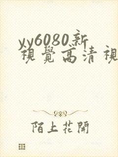 yy6080新视觉高清视觉影