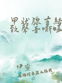 甲状腺有结节导致声音嘶哑