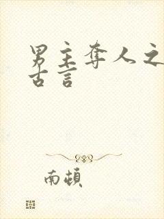 男主夺人之妻的古言