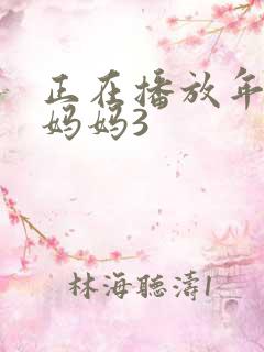 正在播放年轻的妈妈3