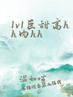1v1巨甜高hh肉hh