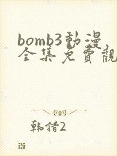 bomb3动漫全集免费观看