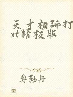 天才相师打眼txt精校版