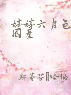 婷婷六月色综合国产 婷婷六月色综合国产