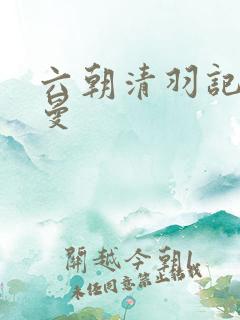 六朝清羽记阿姬曼