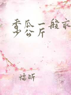 香瓜一般亩产多少公斤