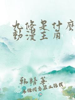 九条是什么日本动漫主角