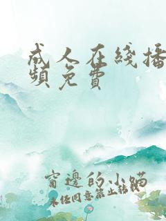 成人在线播放视频免费
