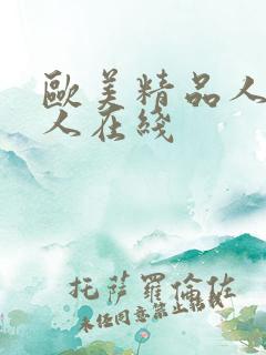 欧美精品人妻黑人在线