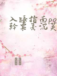 入睡指南po高干粟熹沉芙