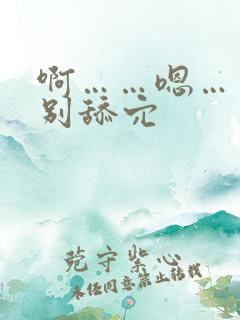 啊……嗯……啊别舔穴
