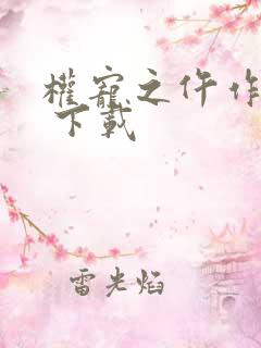 权宠之仵作医妃 下载