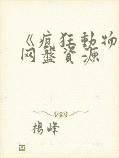 《疯狂动物城》网盘资源