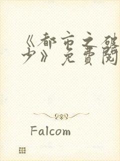 《都市之破案狂少》免费阅读