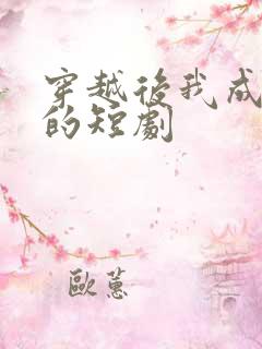 穿越后我成驸马的短剧