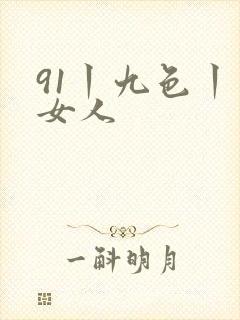 91丨九色丨老女人