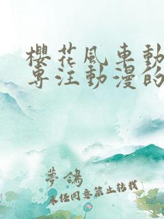 樱花风车动漫网专注动漫的门户网