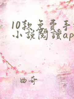 10款免费手机小说阅读app排行榜