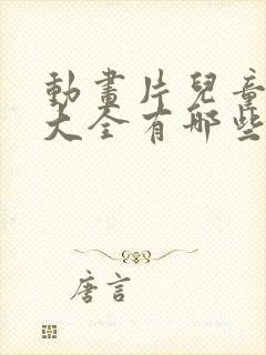 动画片儿童免费大全有哪些