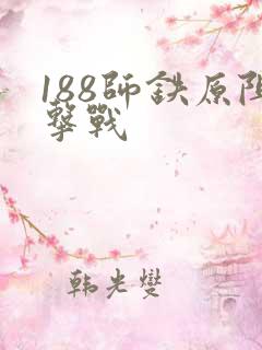 188师铁原阻击战