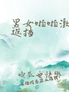 男女啪啪激烈无遮挡