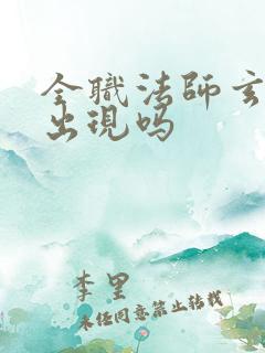 全职法师玄武有出现吗