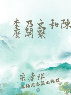 李乃文和陈赫什么关系