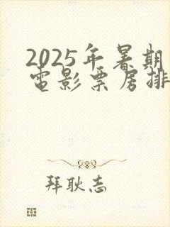 2025年暑期电影票房排行榜