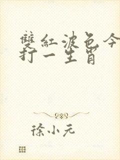 双红波色今期发打一生肖