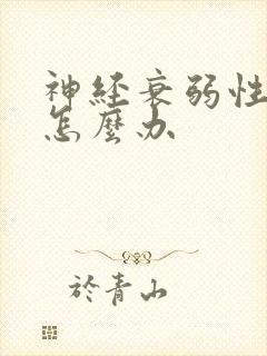 神经衰弱性头疼怎么办
