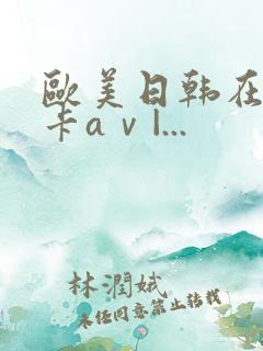 欧美日韩在线不卡aⅴ|... 欧美日韩在线不卡aⅴ|...