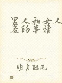 男人和女人做羞羞的事情