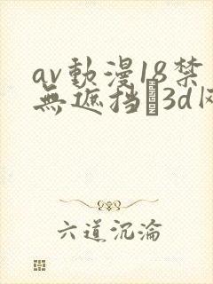 av动漫18禁无遮挡�3d网站