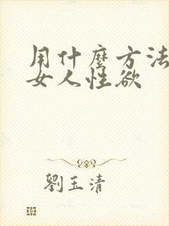 用什么方法提高女人性欲