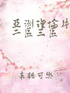 亚洲理伦片一区二区三区