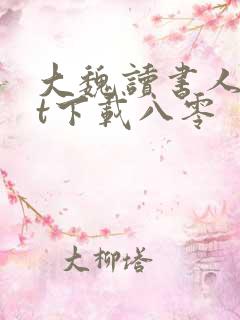 大魏读书人txt下载八零