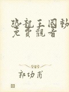恐龙王国动画片免费观看