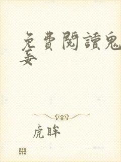 免费阅读鬼医毒妾