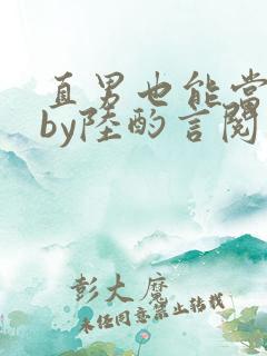 直男也能当老婆by陆酌言阅读