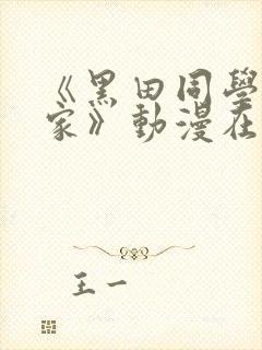 《黑田同学来我家》动漫在线观看