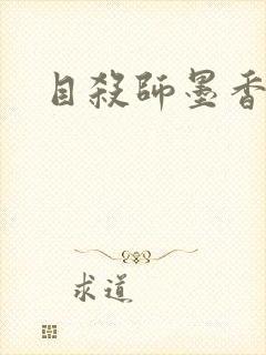 目杀师墨香铜臭