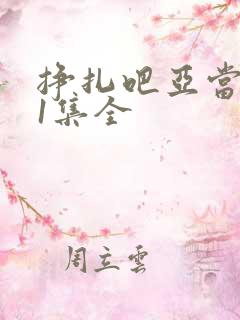 挣扎吧亚当君11集全