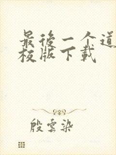 最后一个道士精校版下载