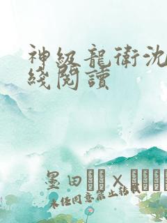 神级龙卫沈浪在线阅读