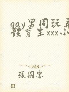 gay男同玩弄体育生xxx小说