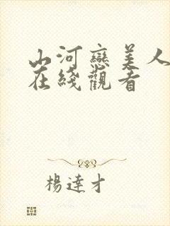 山河恋美人无泪在线观看