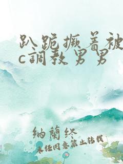 趴跪撅着被室友c调教男男